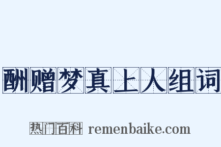 酬赠梦真上人组词是什么意思的图片